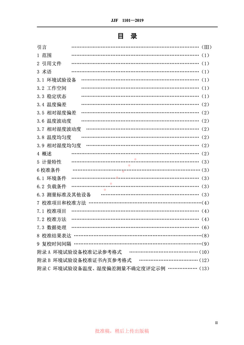 JJF1101-2019環(huán)境試驗設(shè)備溫度、濕度參數(shù)校準規(guī)范