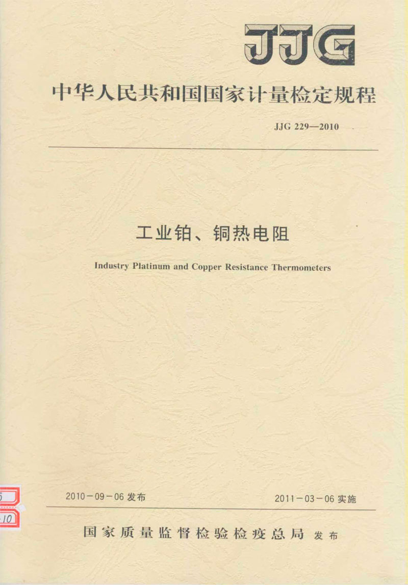 JJG229-2010工業(yè)鉑、銅熱電阻檢定規(guī)程
